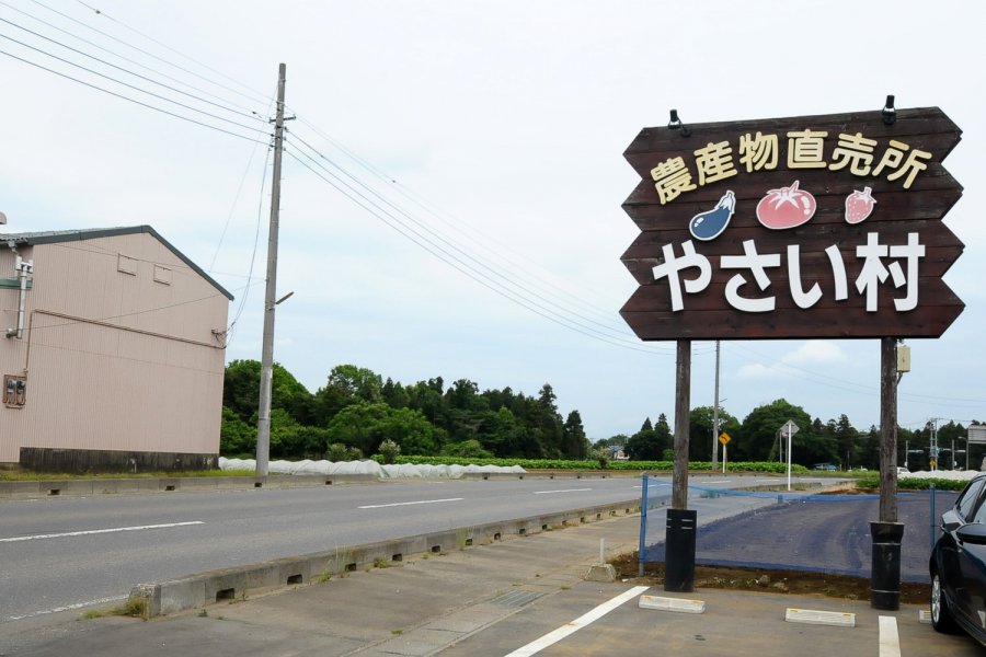 農産物直売所「やさい村」